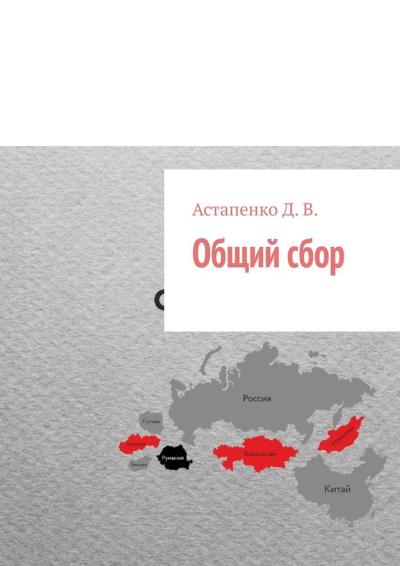 Книга Общий сбор (Д. В. Астапенко)